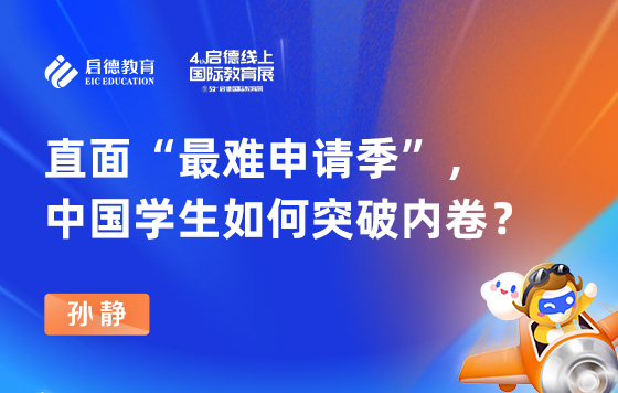 直面“最难申请季”中国学生如何突破内卷？