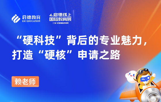 “硬科技”背后的专业魅力 打造“硬核”申请之路