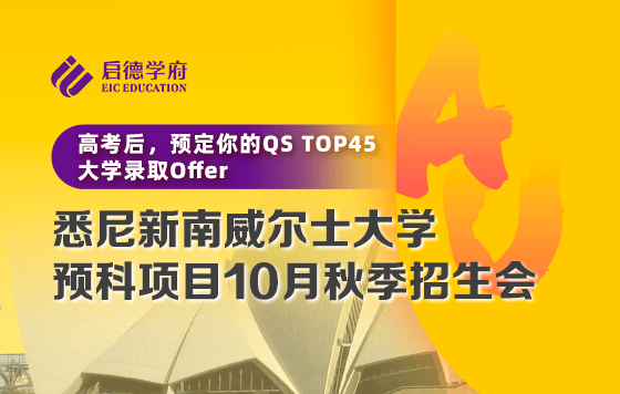 悉尼新南威尔士大学预科项目10月秋季招生会