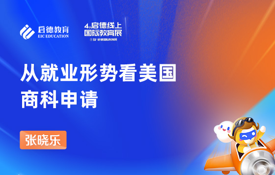 从就业形势看美国商科申请