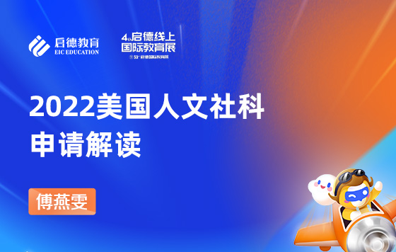 2022美国人文社科申请解读