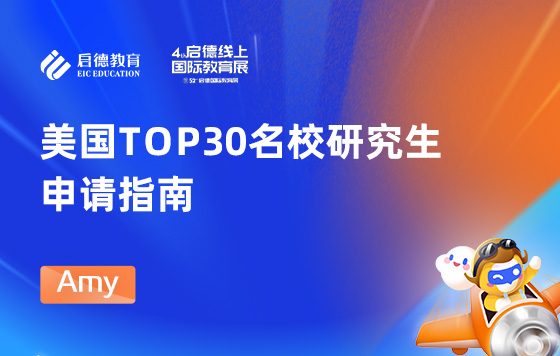 美国TOP30名校研究生申请指南