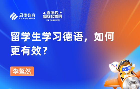 留学生学习德语，如何更有效