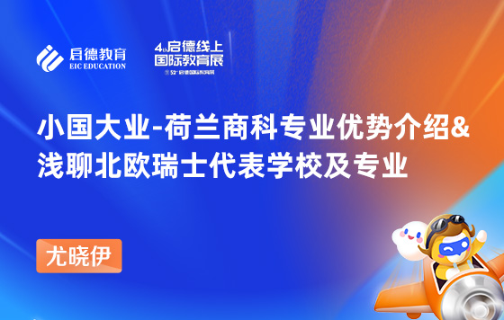 小国大业 - 荷兰商科专业优势介绍&浅聊北欧瑞士代表学校及专业