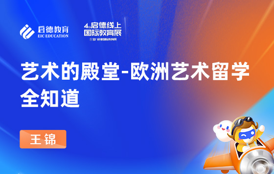 艺术的殿堂 - 欧洲艺术留学全知道