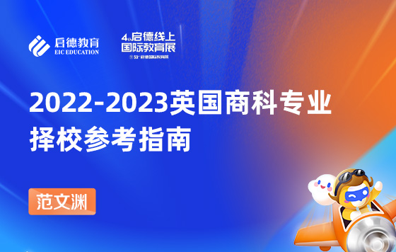 2022-2023英国商科专业择校参考指南