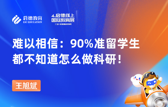难以相信-90%准留学生都不知道怎么做科研！