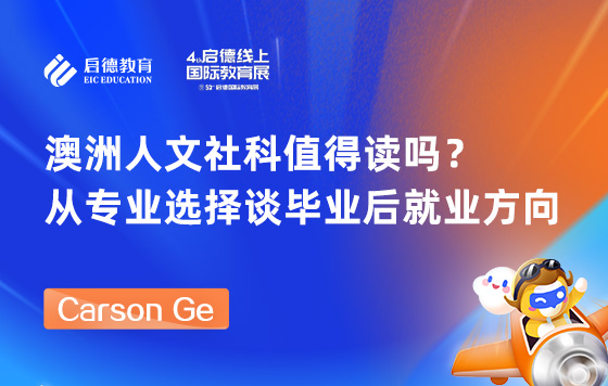 澳洲人文社科值得读吗？从专业选择谈毕业后就业方向