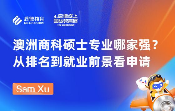 澳洲商科硕士专业哪家强？从排名到就业前景看申请