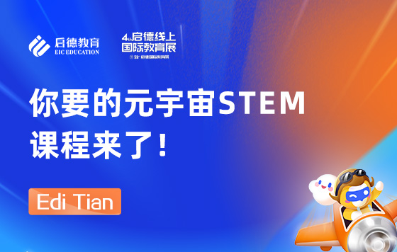 你要的元宇宙stem课程来了！