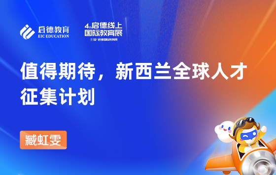 值得期待新西兰全球人才征集计划