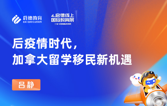 后疫情时代 加拿大留学移民新机遇