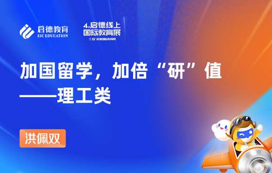 加国留学 加倍“研”值——理工类