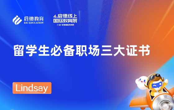 留学生必备职场三大证书