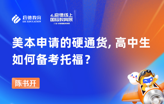 美本申请的硬通货, 高中生如何备考托福