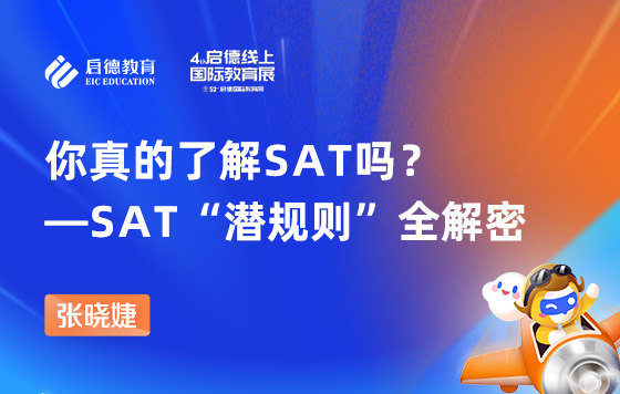 你真的了解SAT吗？--SAT“潜规则”全解密