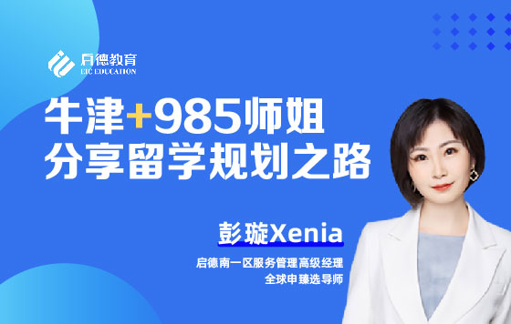 牛津+985师姐分享留学规划之路