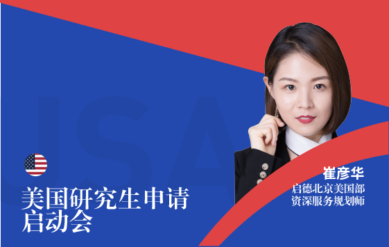 2022美国研究生申请启动会