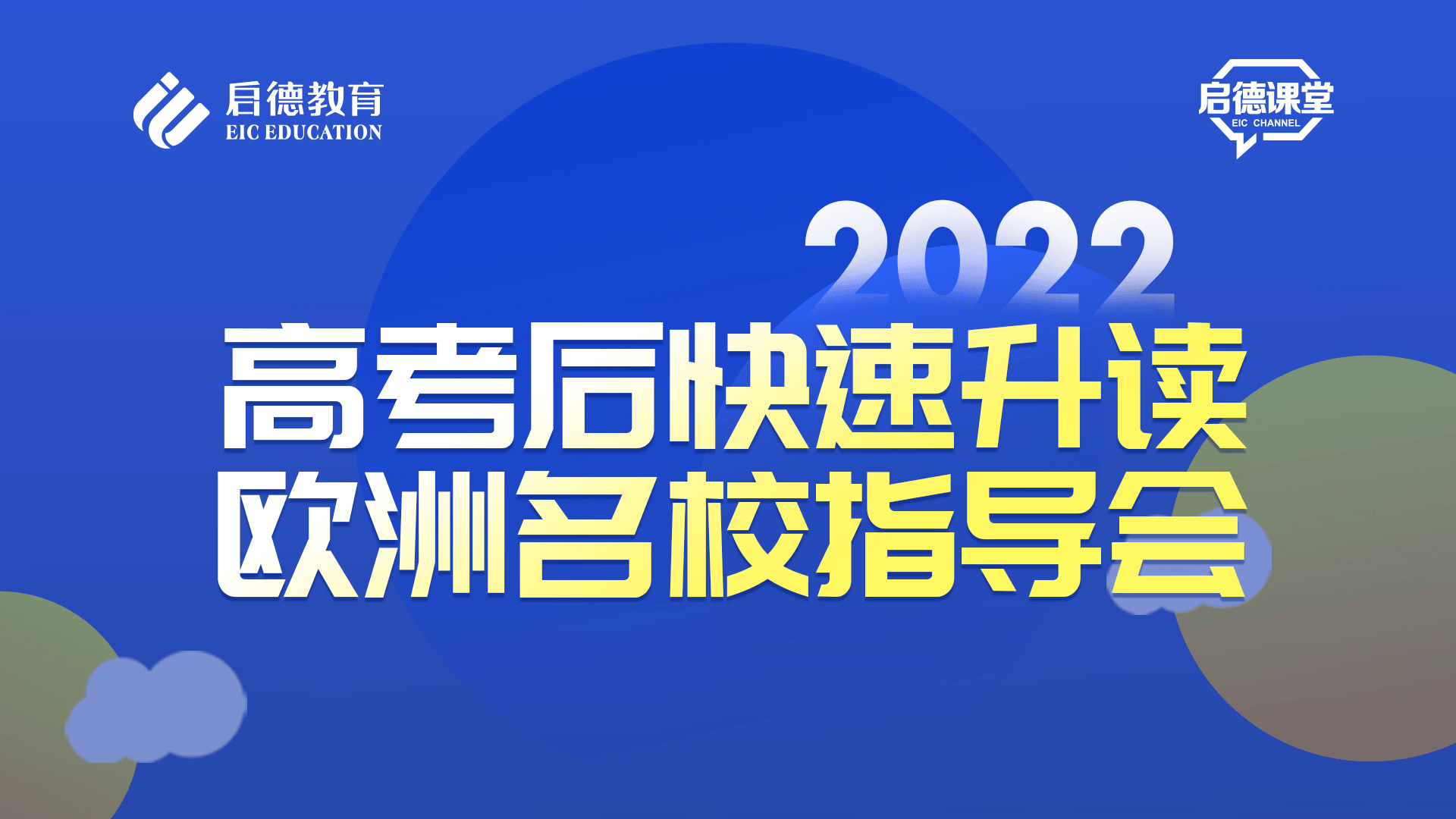 高考后快速升读欧洲名校指导会