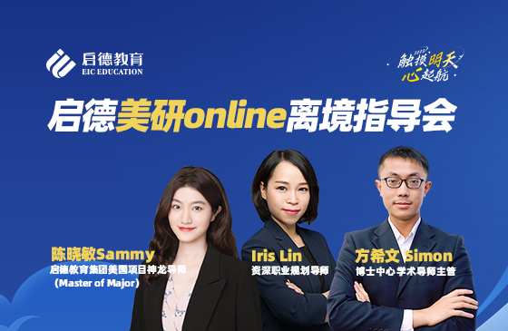 启德美国研究生离境会