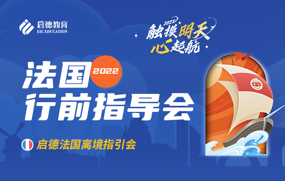 2022法国行前指导会---触摸明天，心起航