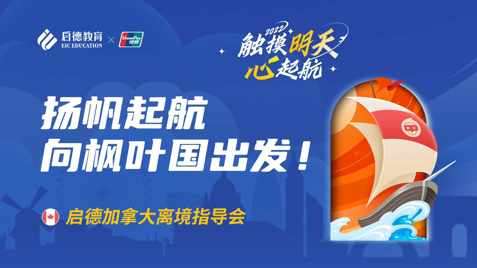 启德加拿大离境指导会
