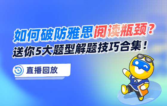破防雅思阅读瓶颈？送你5大题型解题技巧