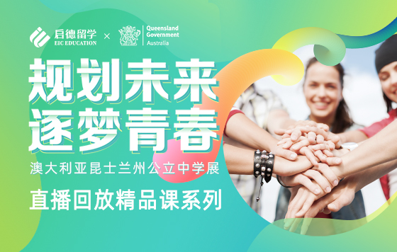 规划未来、逐梦青春—澳大利亚昆士兰州公立中学展
