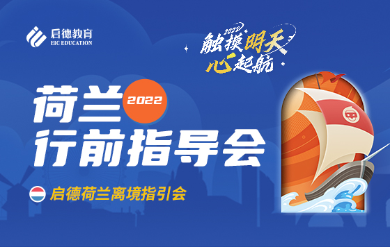 2022荷兰行前指导会---触摸明天，心起航