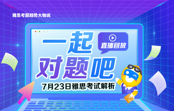 一起对题吧：7月23日雅思考试解析