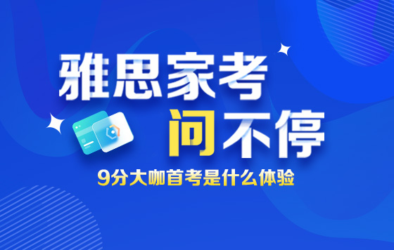 雅思家考问不停：9分大咖首考是什么体验