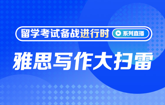 雅思写作大扫雷