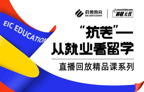 “抗卷”——从就业看留学【英美澳加篇】