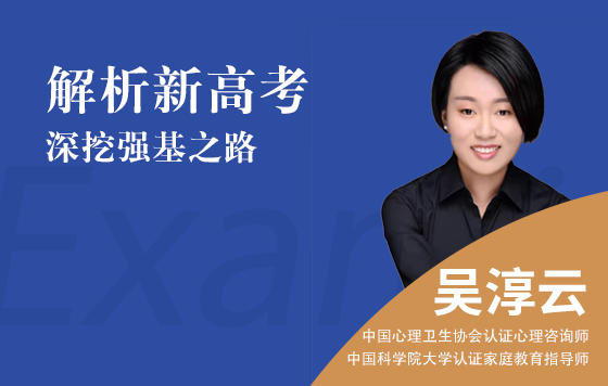 解析新高考，深挖强基之路-吴淳云