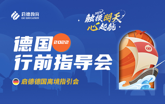 2022德国行前指导会—德国慕尼黑工业大学学长分享—张涵真