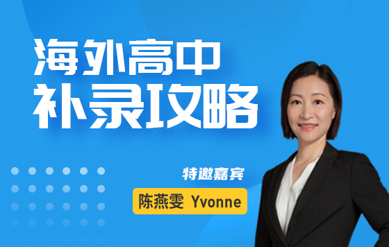 海外高中补录攻略