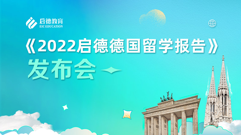 启德2022德国留学报告全新发布-吴丹