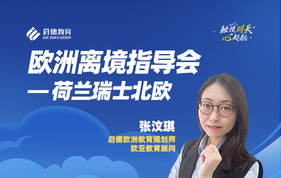 启德荷兰瑞士北欧离境指导会
