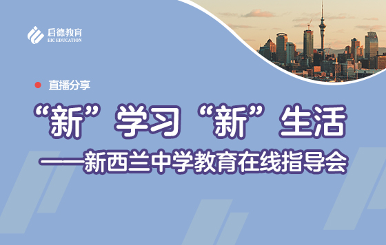 “新“学习   ”新“生活 新西兰中学教育在线指导会