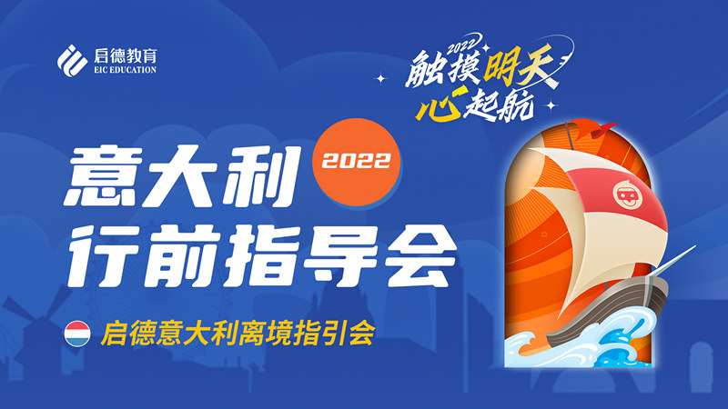 2022意大利行前指导会 触摸明天，心起航