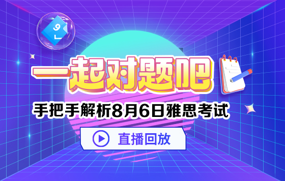 一起对题吧：手把手解析8月6日雅思考试