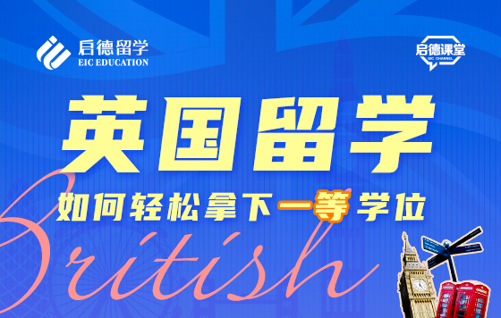 英国留学如何轻松拿下一等学位