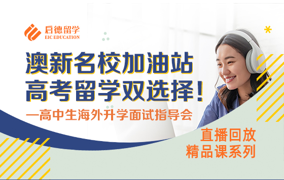 澳新名校加油站，高考留学双选择！ ——高中生海外升学面试指导会
