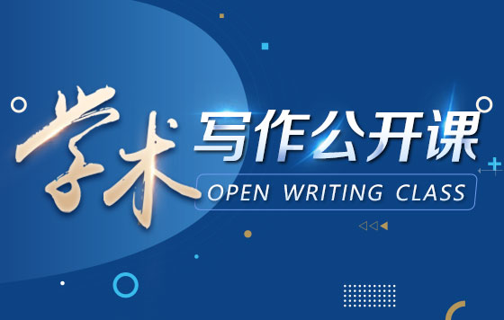 学术写作公开课