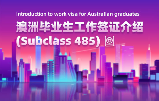 澳洲毕业生工作签证介绍