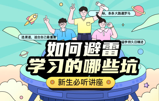 新生必听讲座 如何避雷学习的坑