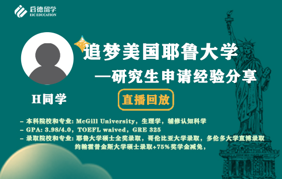 追梦美国耶鲁大学——研究生申请经验分享