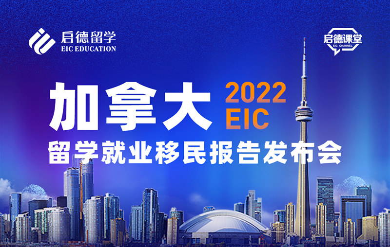 2022启德加拿大留学就业移民报告发布会暨加拿大高等教育巡展