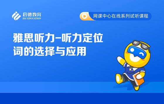 雅思听力-听力定位词的选择与应用