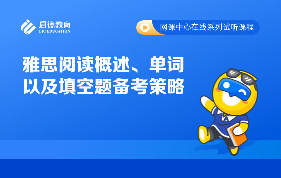 雅思阅读概述、单词以及填空题备考策略